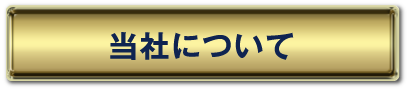 当社について