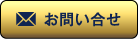 お問い合せ