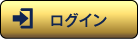 ログイン