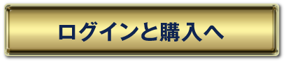 ログインと購入へ
