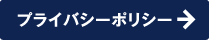プライバシーポリシー