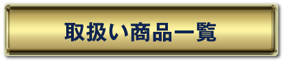 取扱い商品一覧