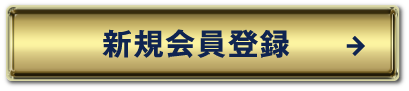 会員登録がお済のでない方