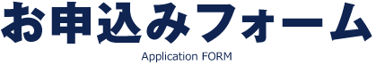お申込みフォーム