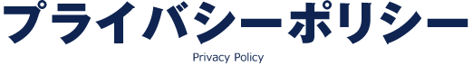 プライバシーポリシー