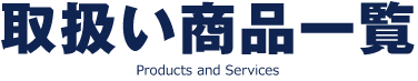 取扱い商品一覧