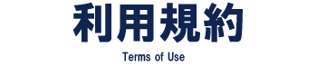 プライバシーポリシー