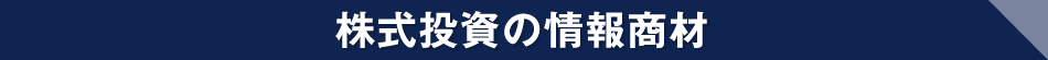 株式投資の情報商材