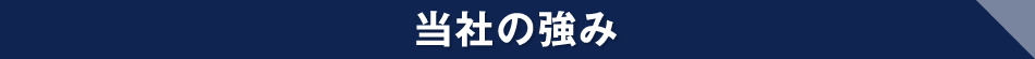 当社の強み